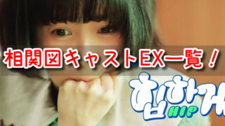 ヒップタッチの女王　相関図